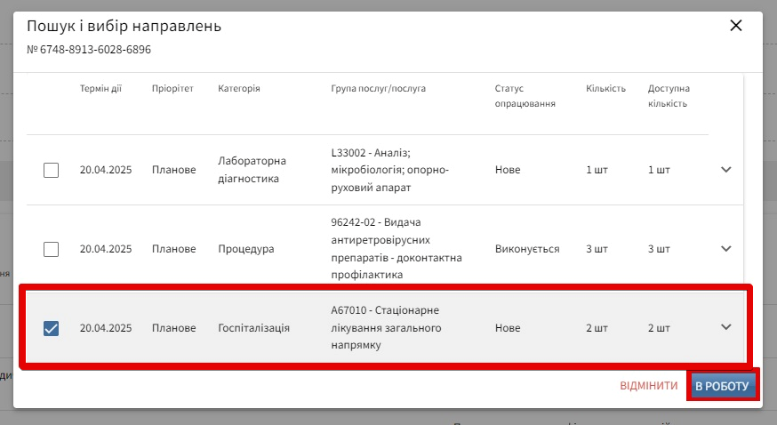 Взяття направлення в роботу
