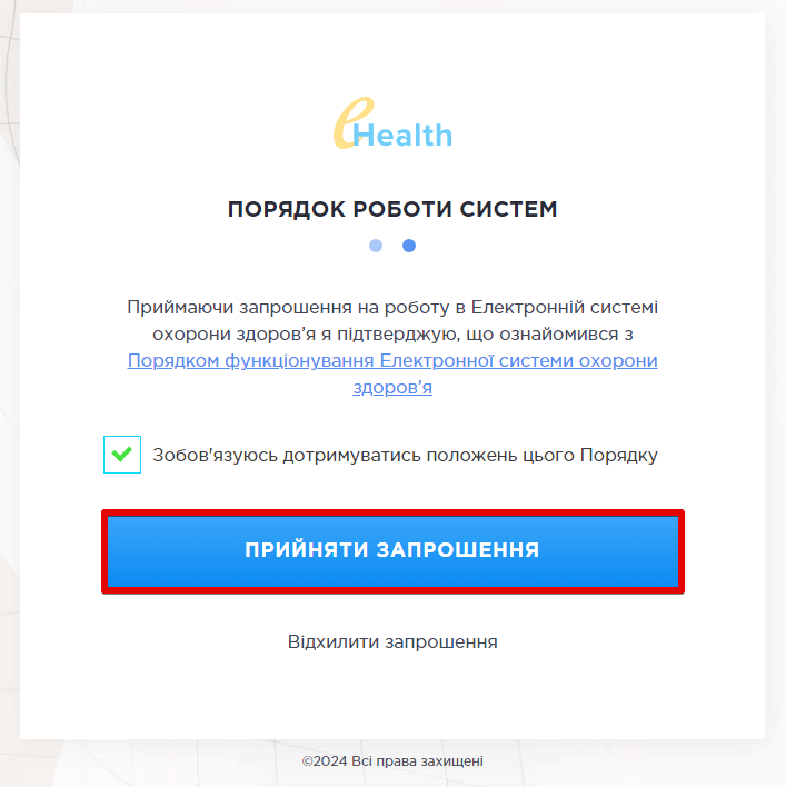 Прийняти запрошення