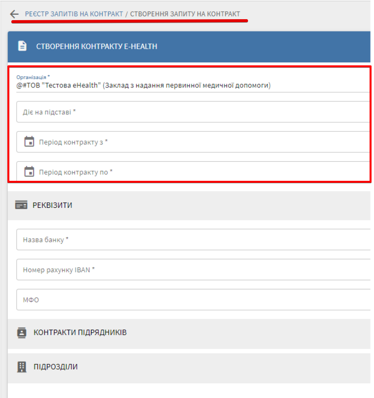 Створення запиту на контракт