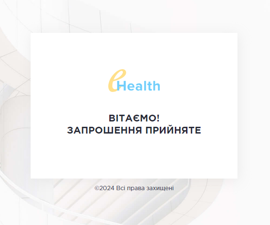 Запрошення прийнято