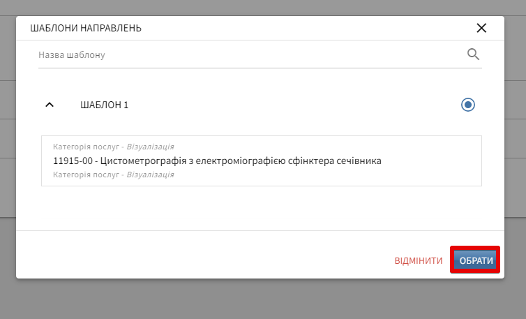 Кнопка Обрати шаблон направлень