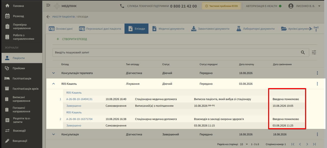 Статус взаємодій Введена помилково