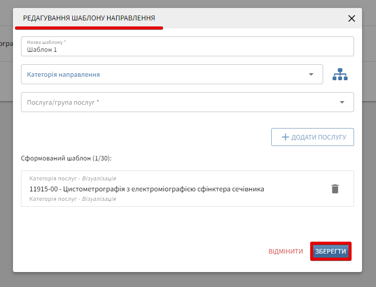 Редагування шаблону направлення
