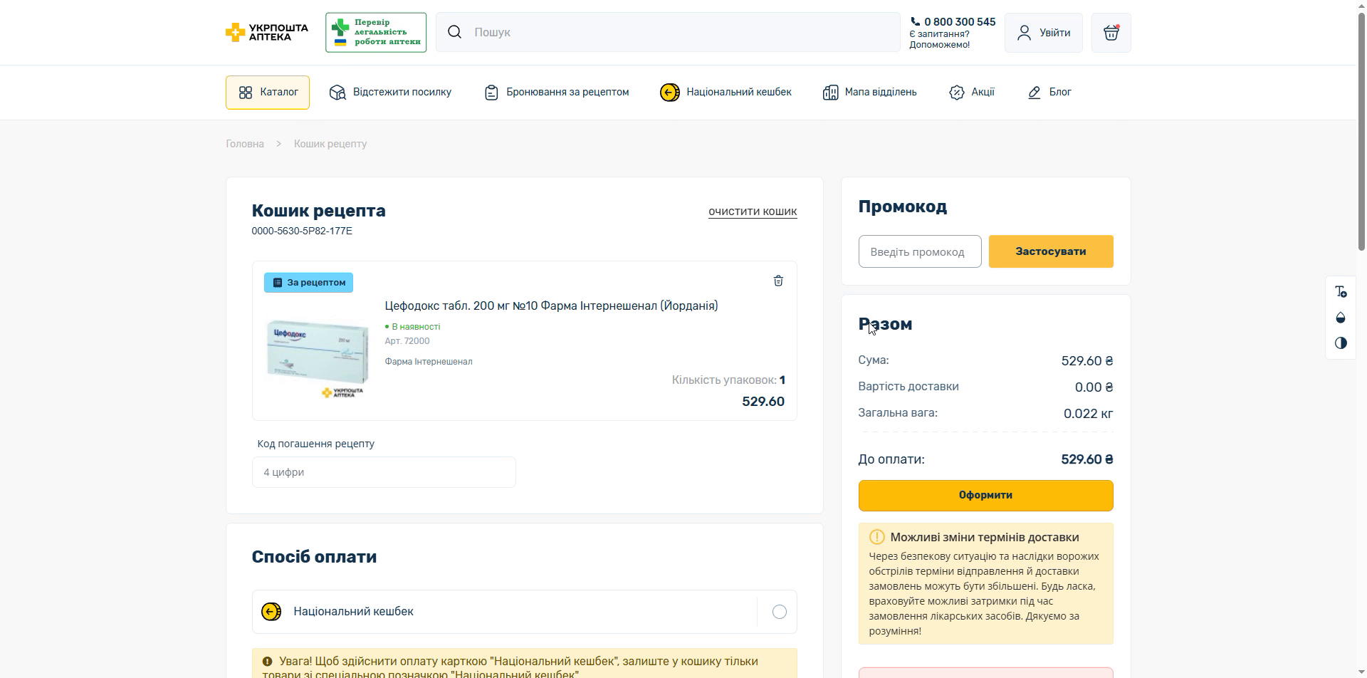 Поле «Код погашення рецепту» в кошику
