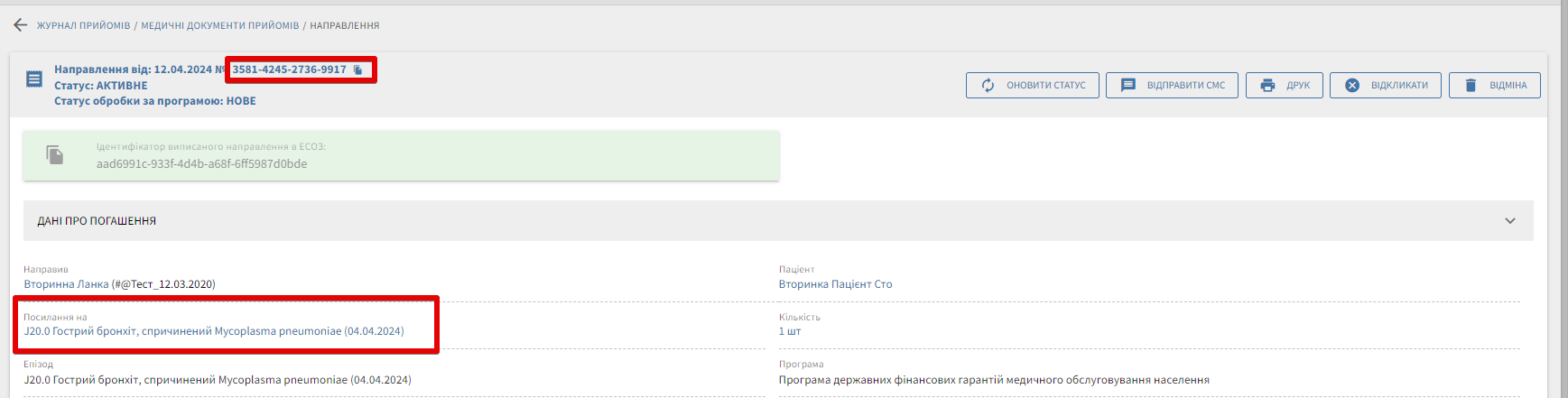 Груповий номер направлення