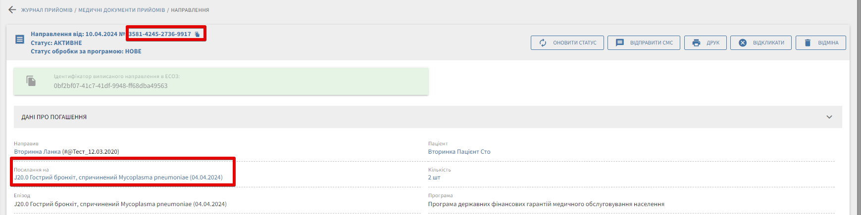 Груповий номер направлення — приклад