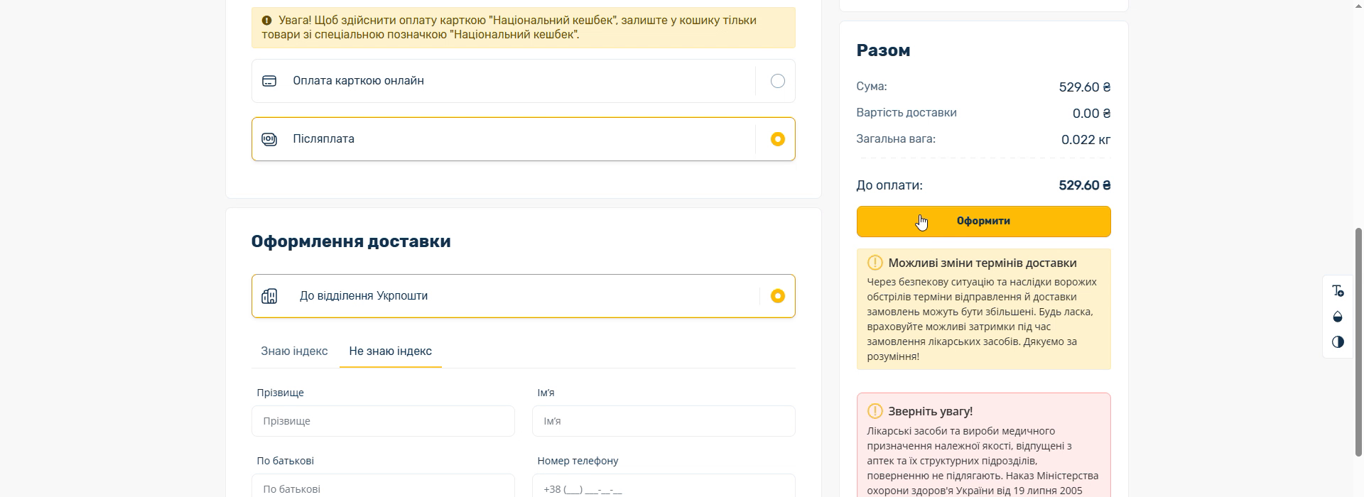 Оформлення доставки — пошук відділення за адресою та контактні дані отримувача