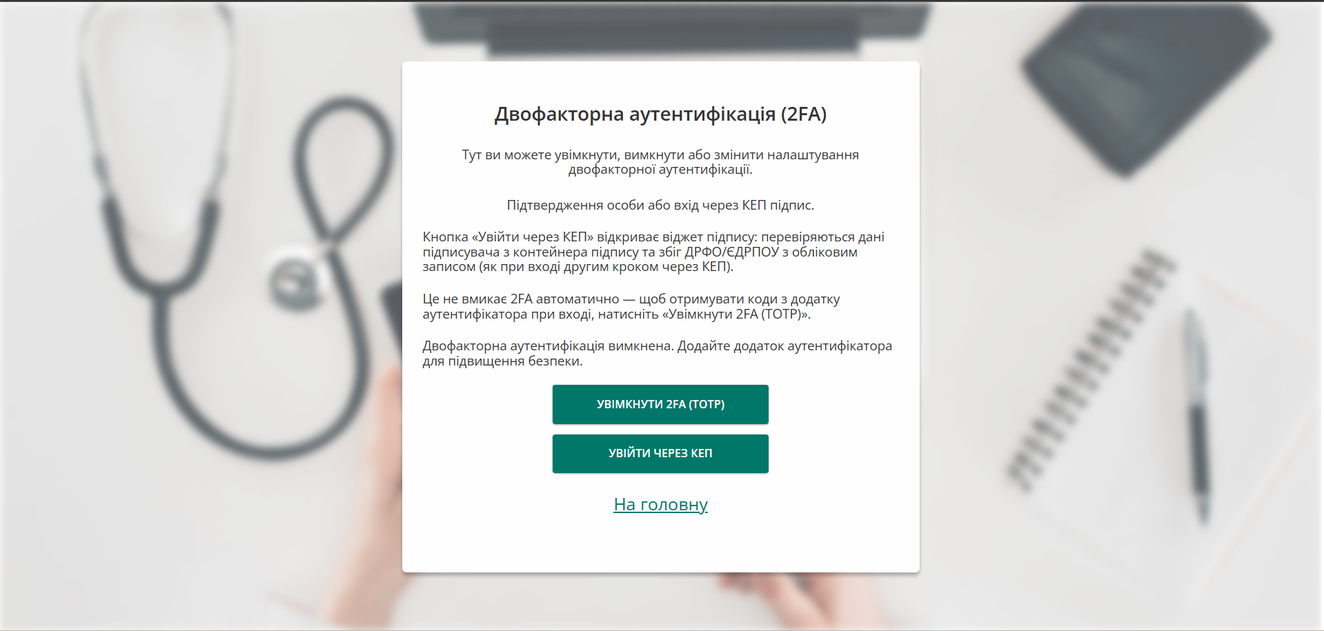 Сторі нка керування 2FA: кнопки увімкнення TOTP та входу через КЕП