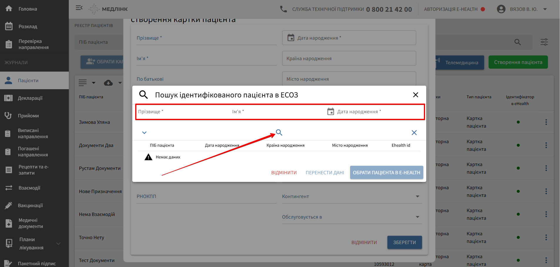 Модальне вікно пошуку пацієнта в ЕСОЗ з полями ПІБ і дата народження